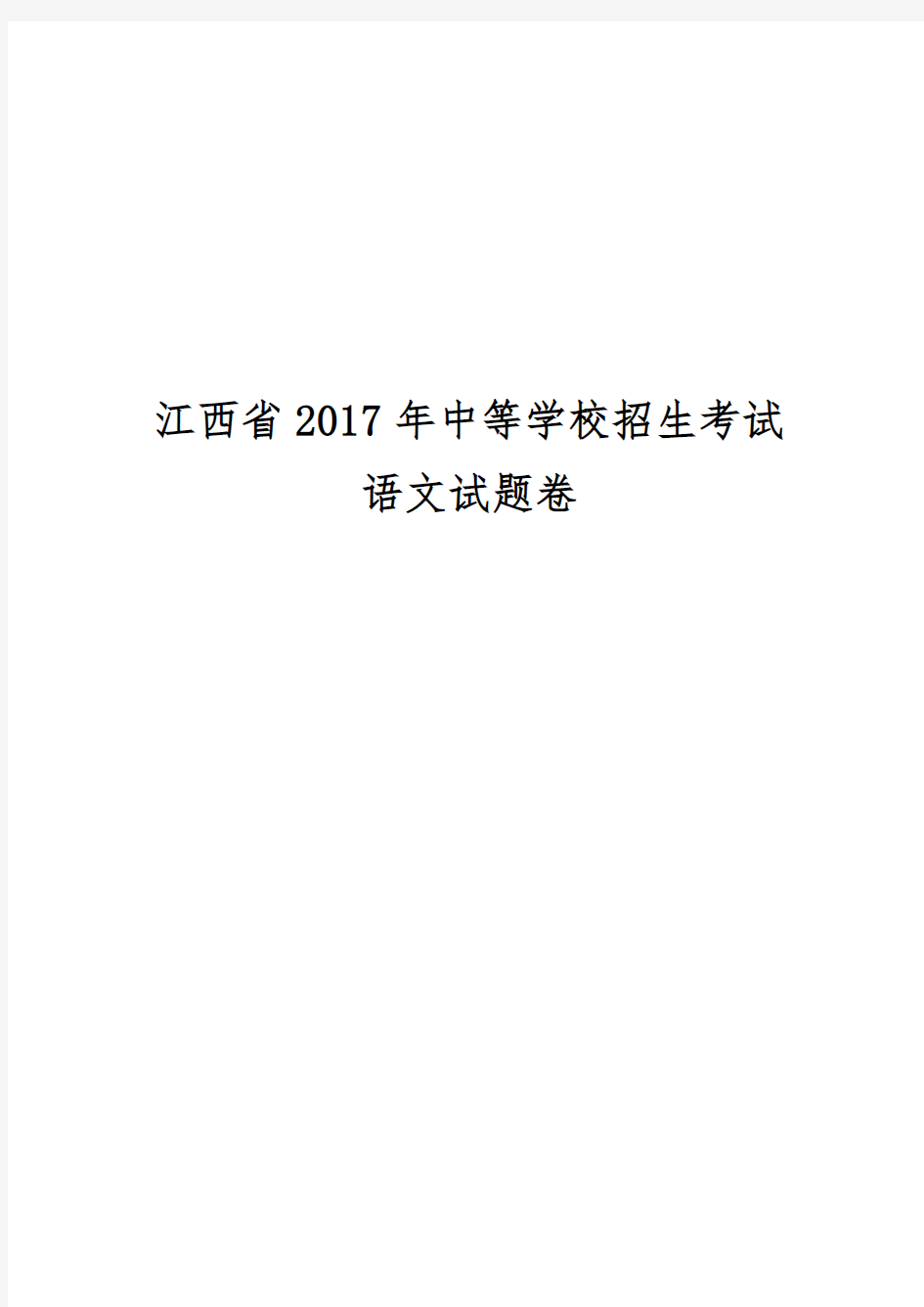 2017年江西省中考语文试题(图片版含答案)