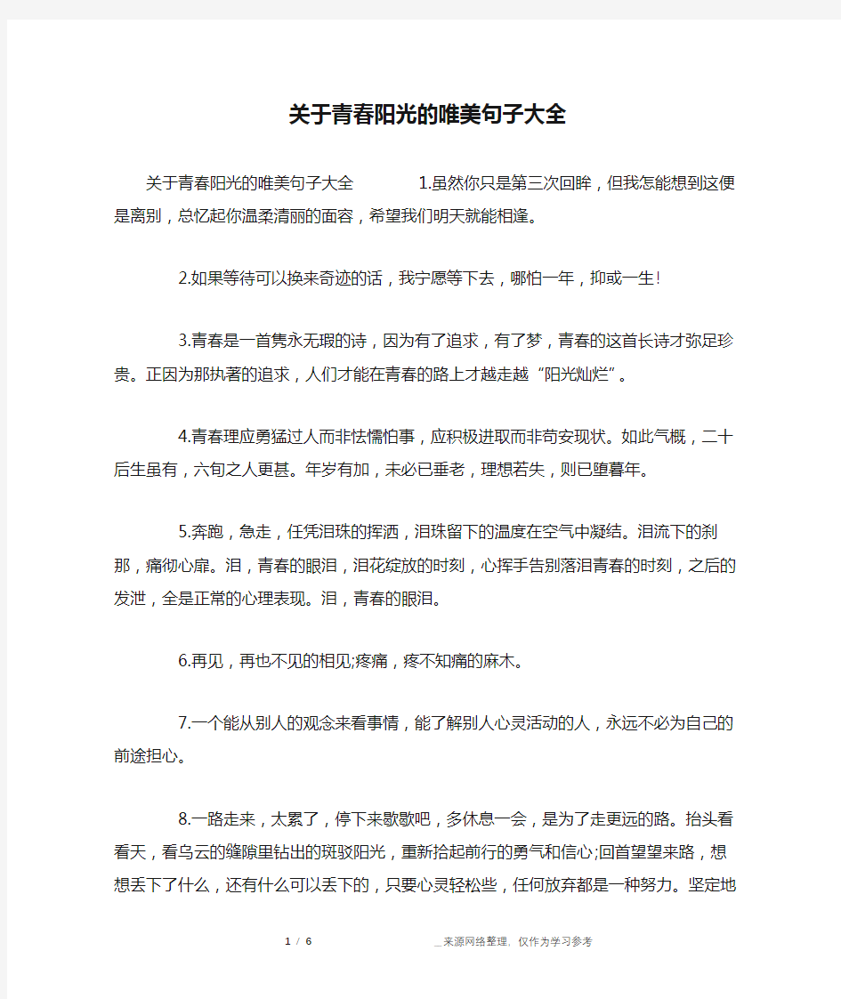 关于青春阳光的唯美句子大全