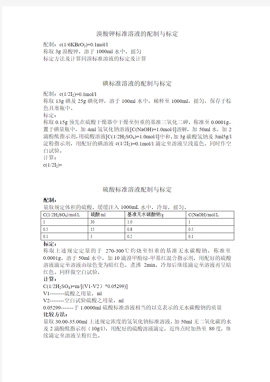 几种常用标准溶液配制与标定.