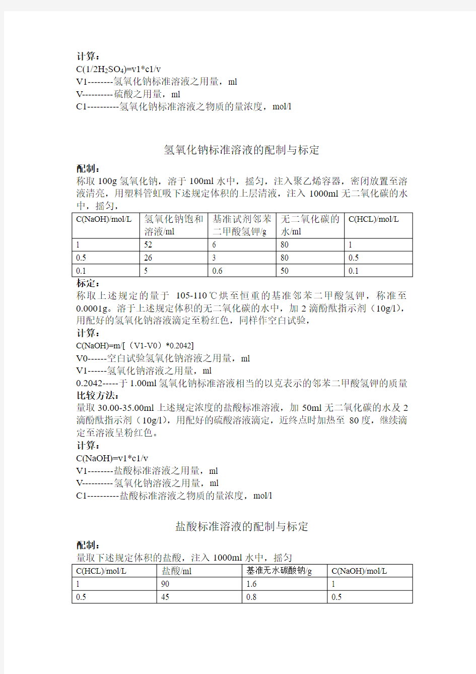 几种常用标准溶液配制与标定.