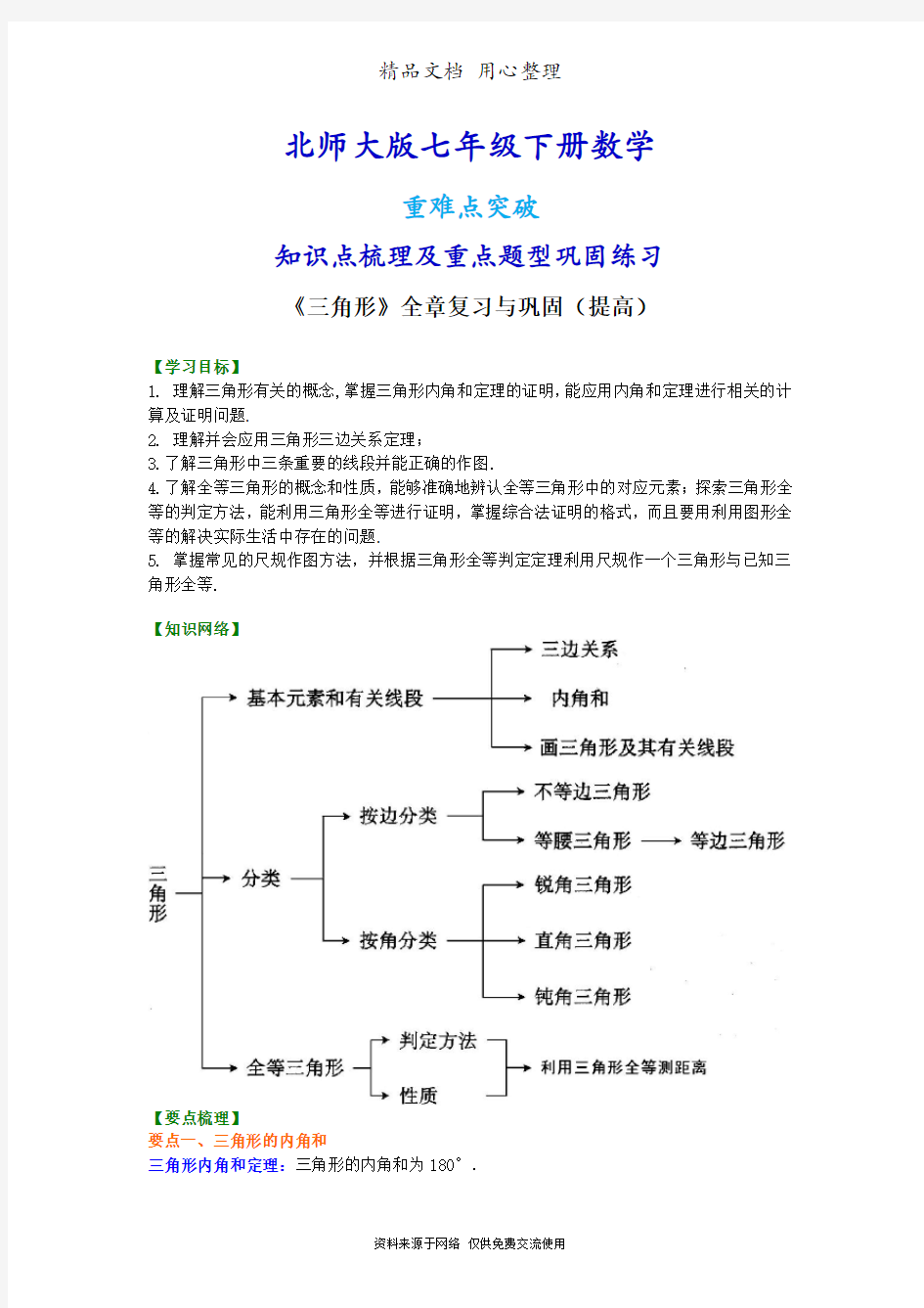 北师大版七年级下册数学[《三角形》全章复习与巩固(提高)知识点整理及重点题型梳理]