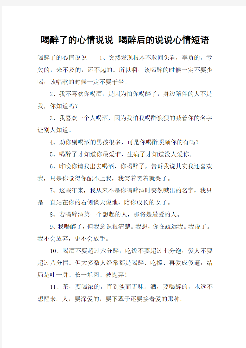 喝醉了的心情说说 喝醉后的说说心情短语