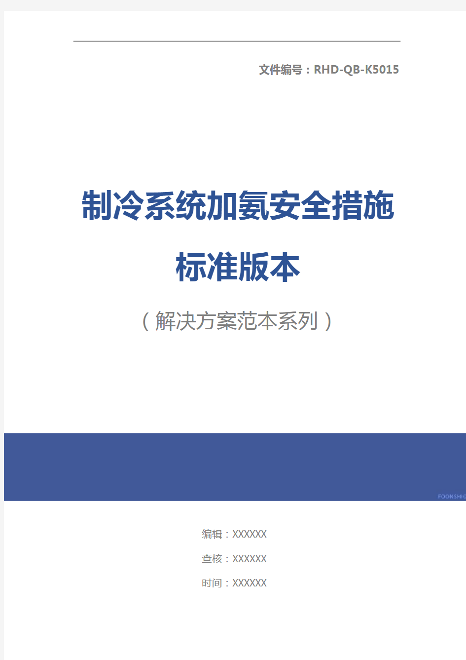 制冷系统加氨安全措施标准版本