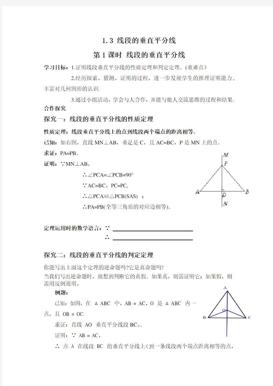 八年级数学下册 线段的垂直平分线学案