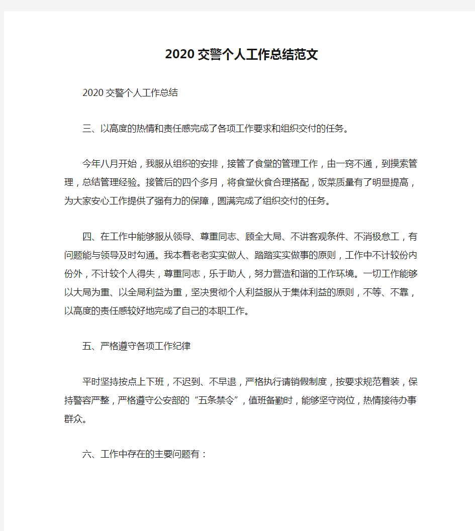 个人工作总结-2020交警个人工作总结范文