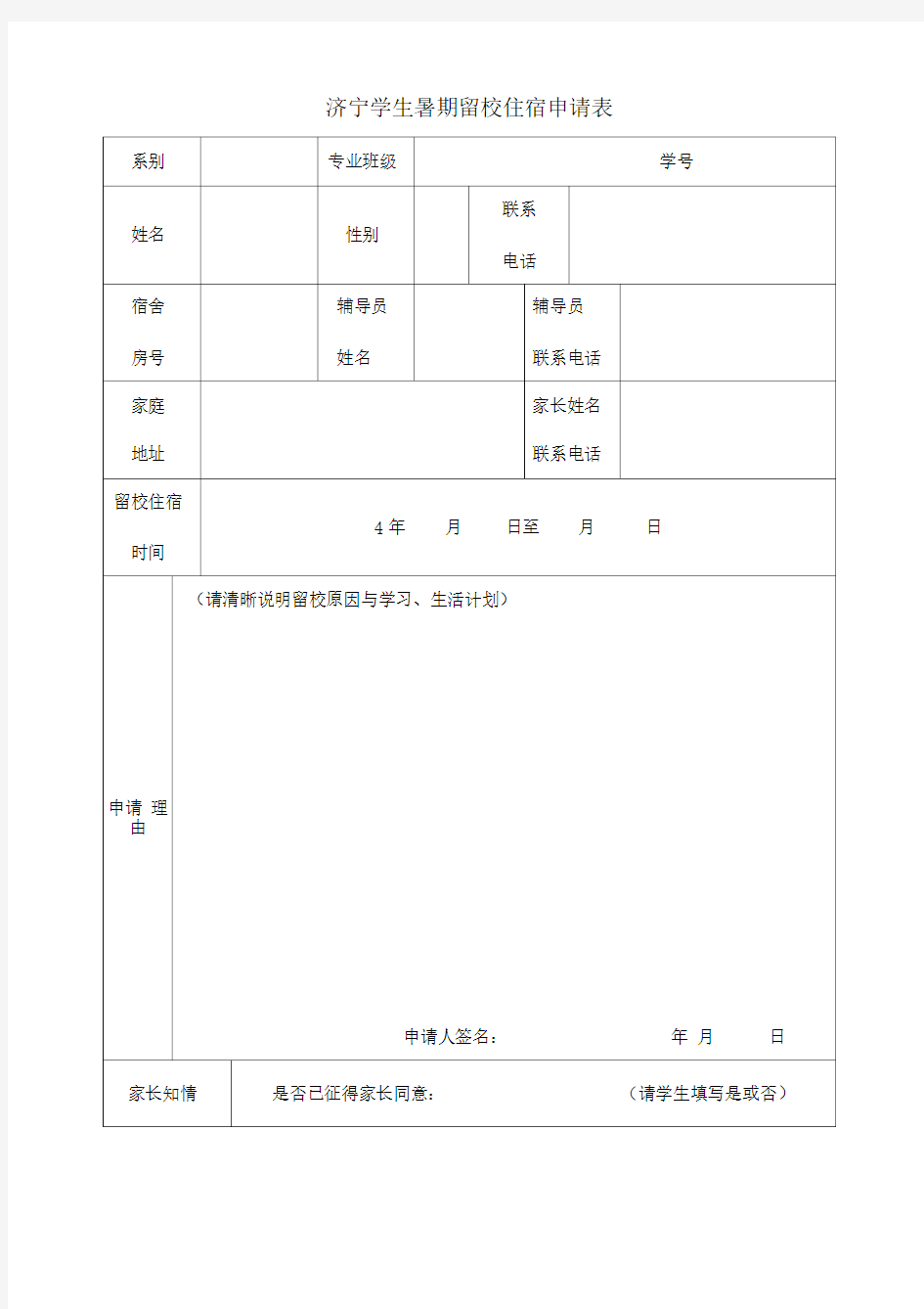 学生暑期留校住宿申请表