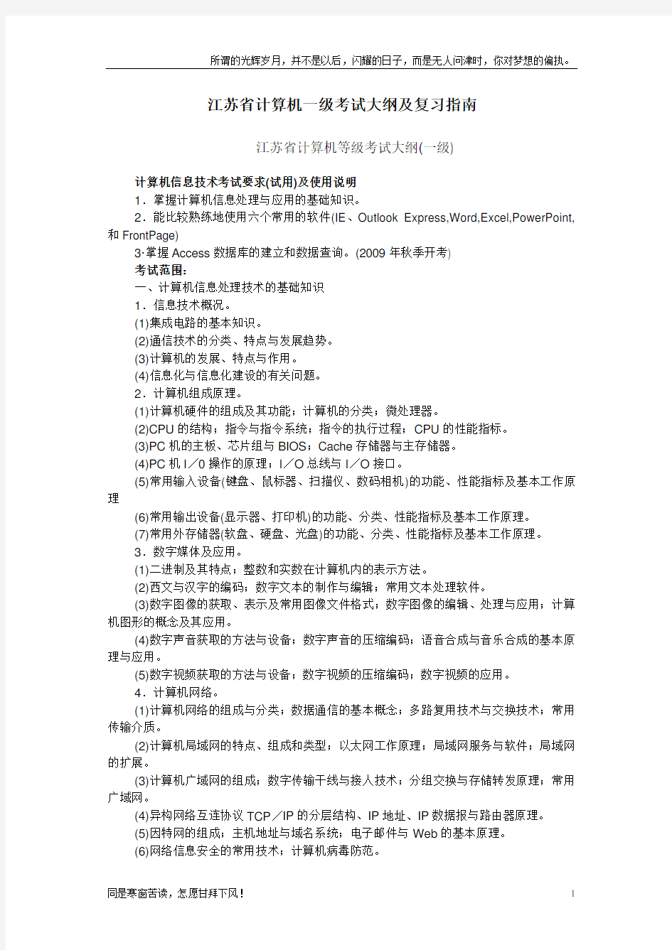 (新)江苏省计算机一级考试大纲及复习指南(供参考)