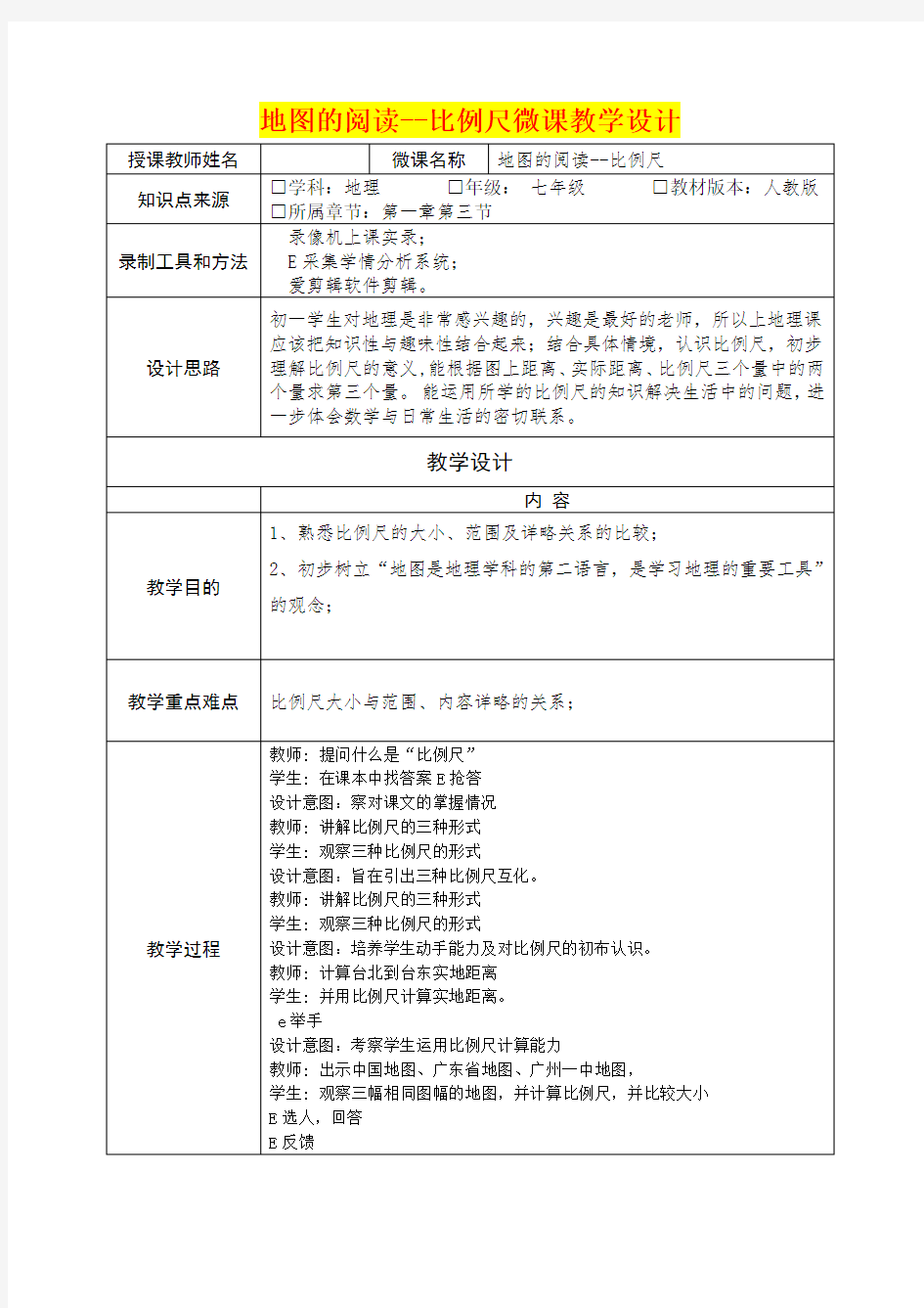 七年级地理      地图的阅读--比例尺微课教学设计