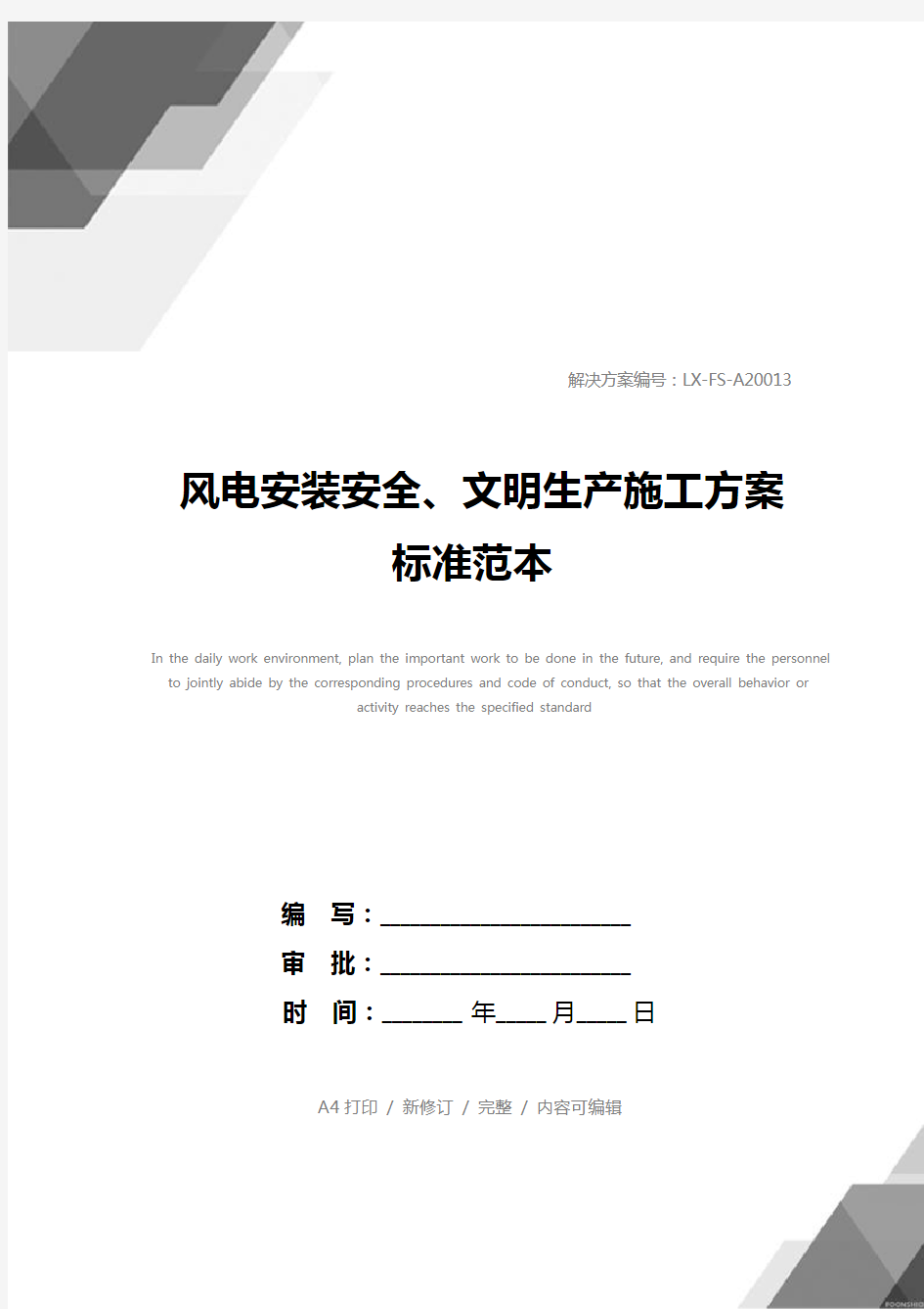 风电安装安全、文明生产施工方案标准范本