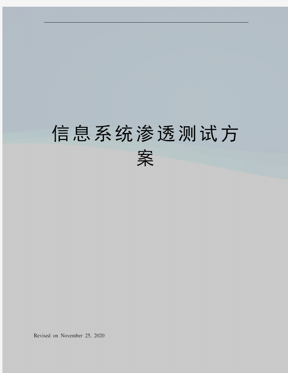 信息系统渗透测试方案