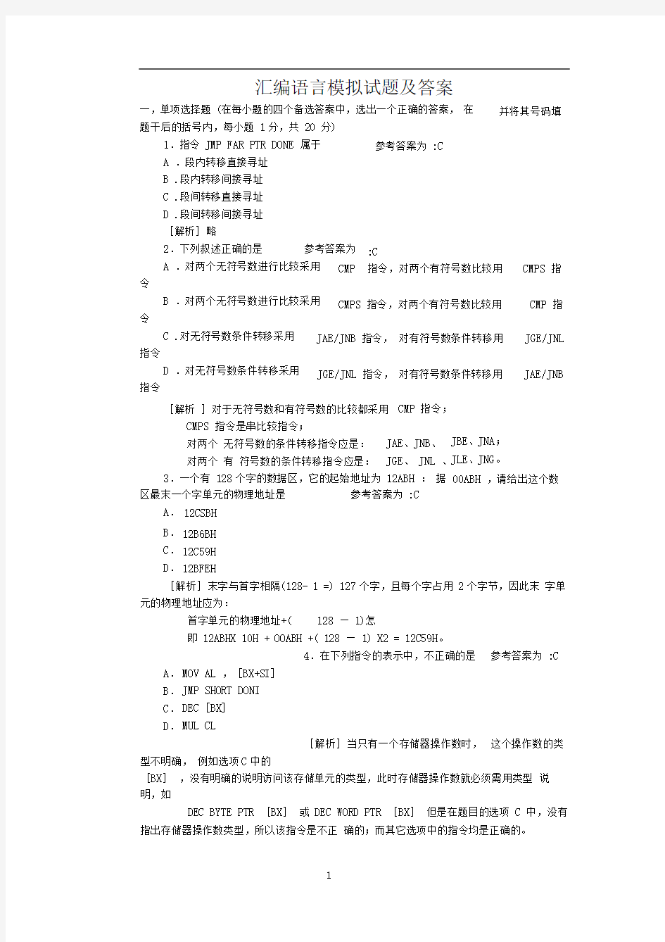 汇编语言期末考试试题及答案