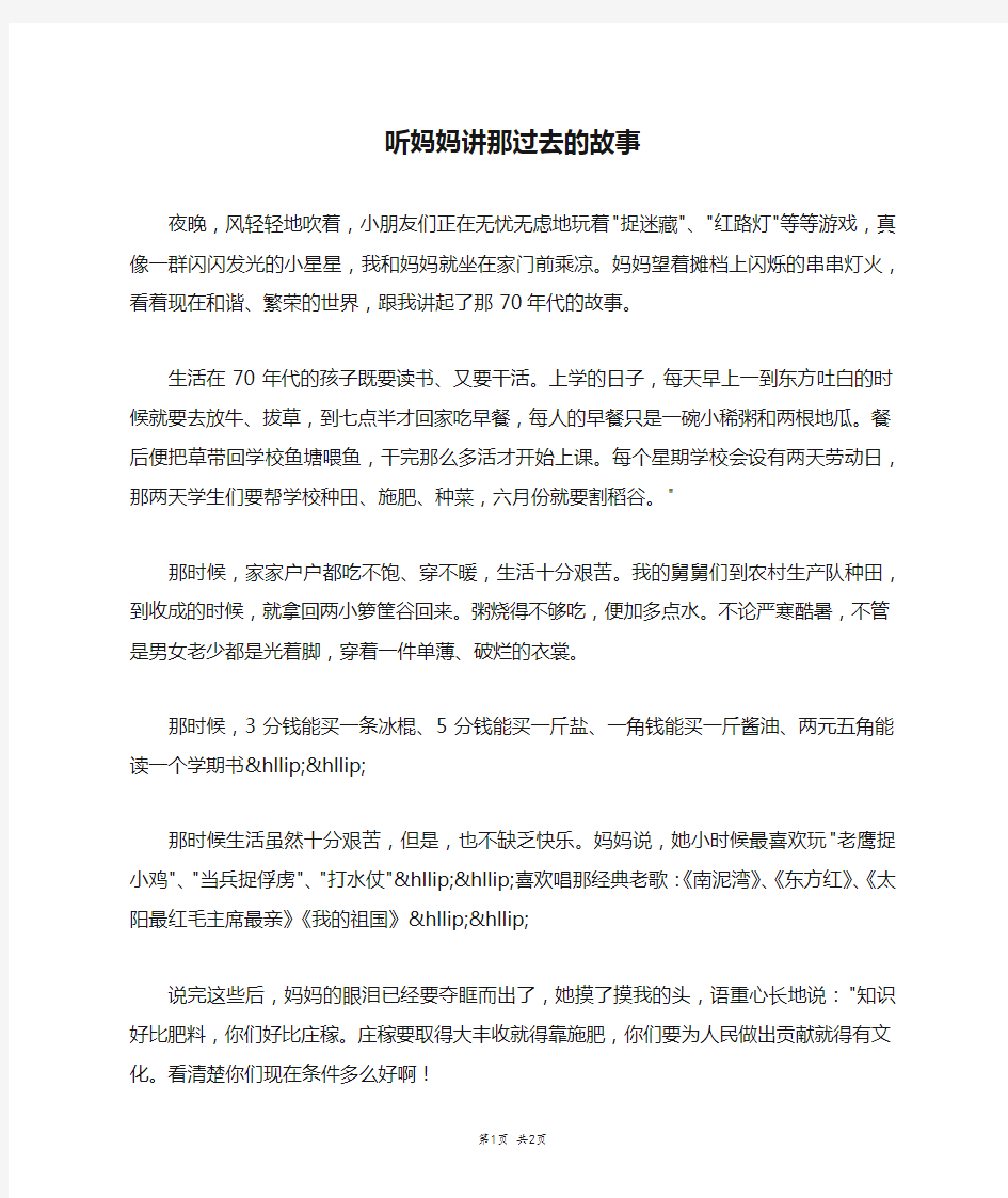 听妈妈讲那过去的故事_一年级作文