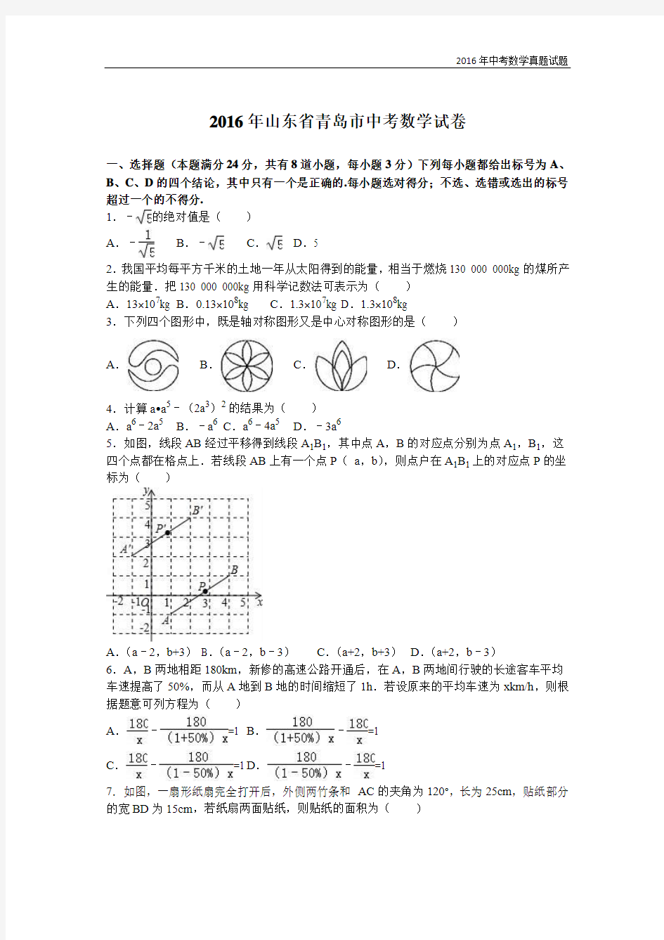 2016年山东省青岛市中考数学试卷及解析答案