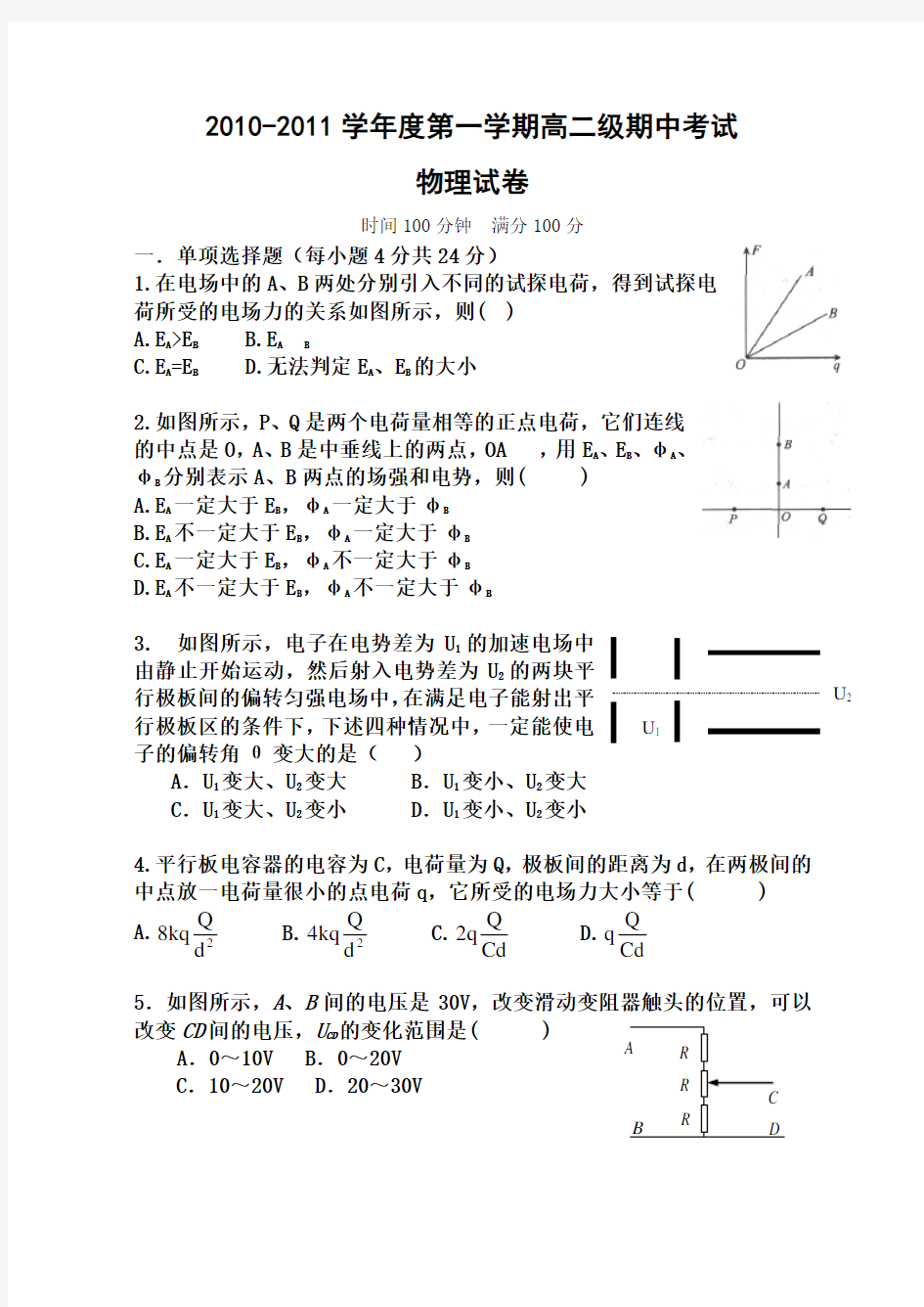 高二物理第一学期期中考试试卷(含答案)