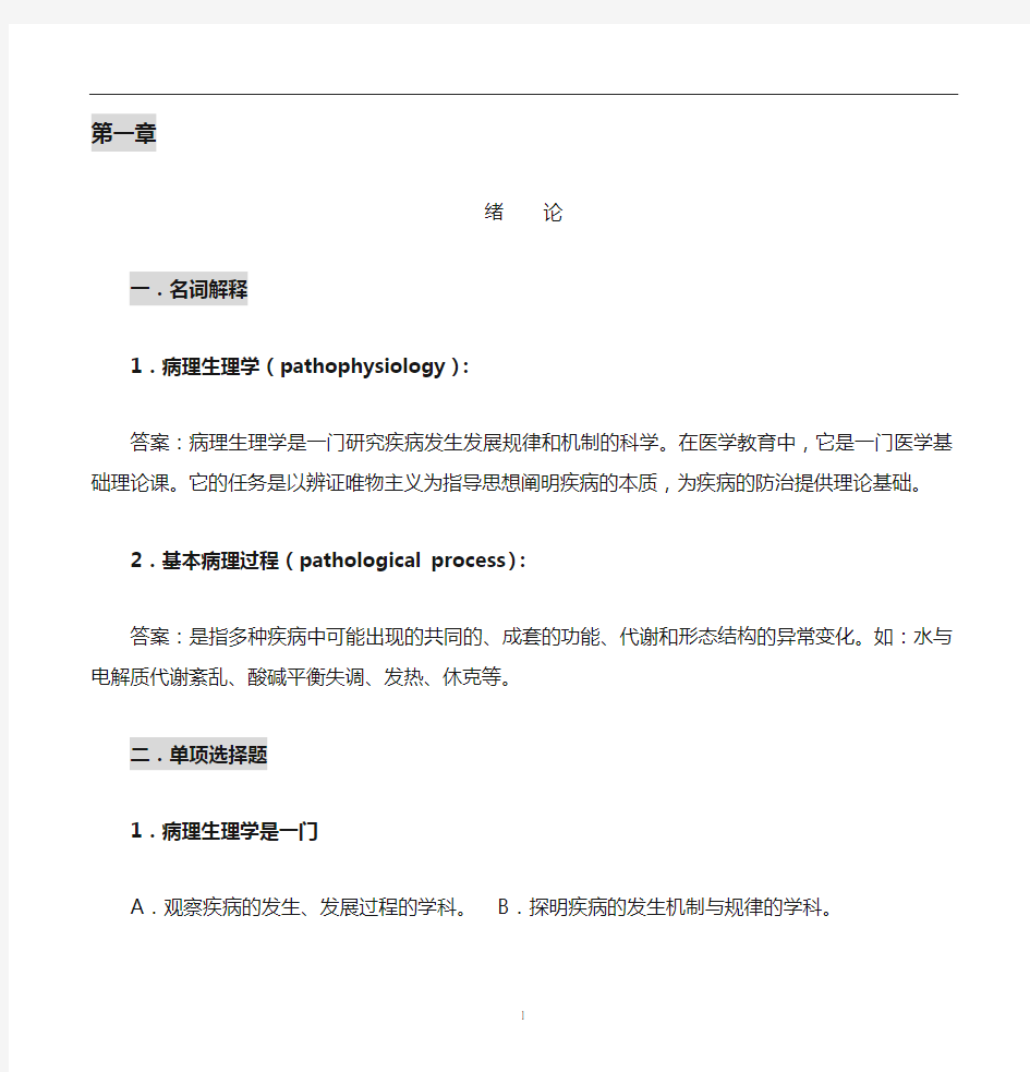 病理生理学练习题和答案