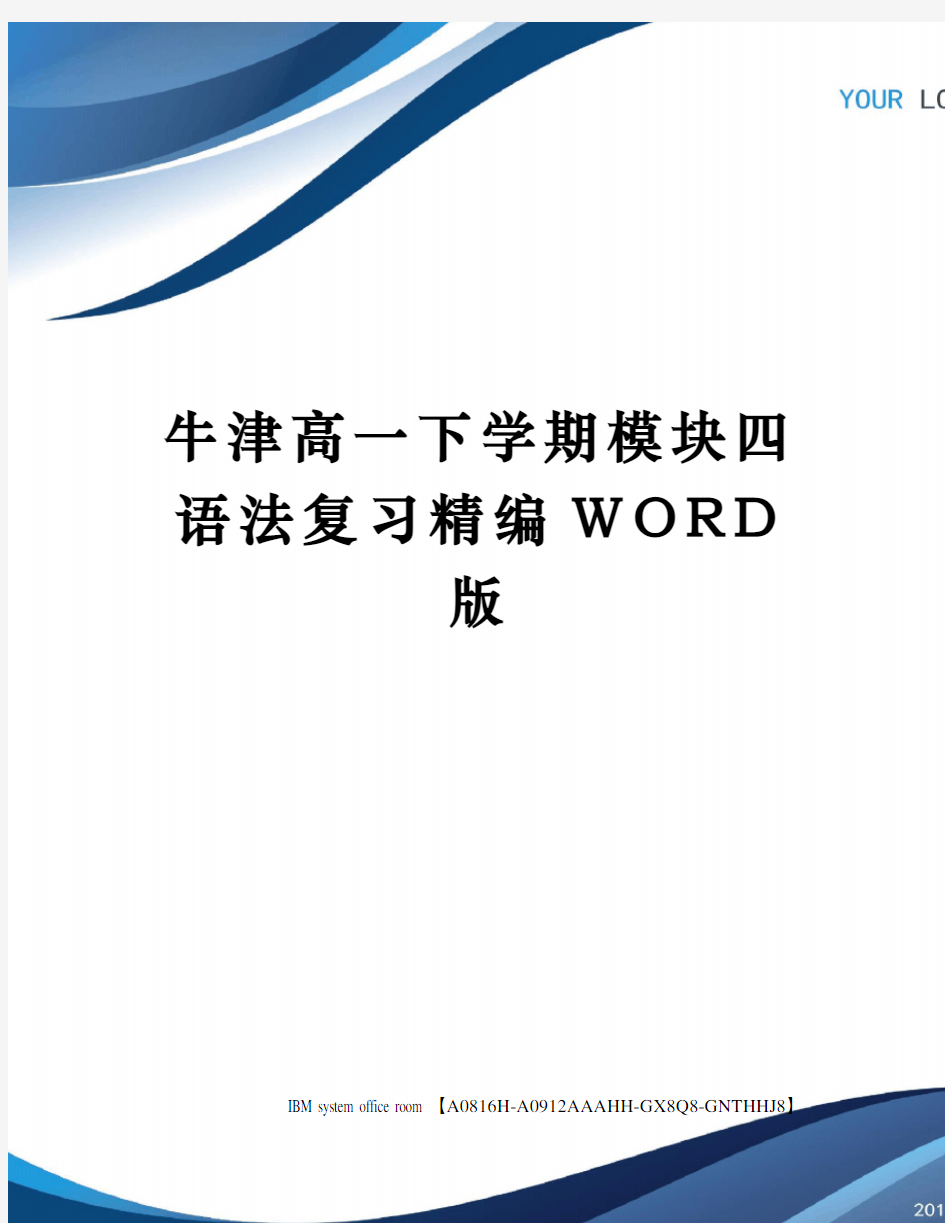 牛津高一下学期模块四语法复习定稿版