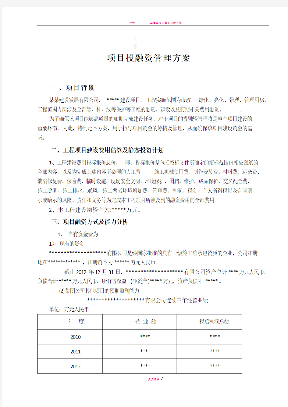 项目投融资管理方案