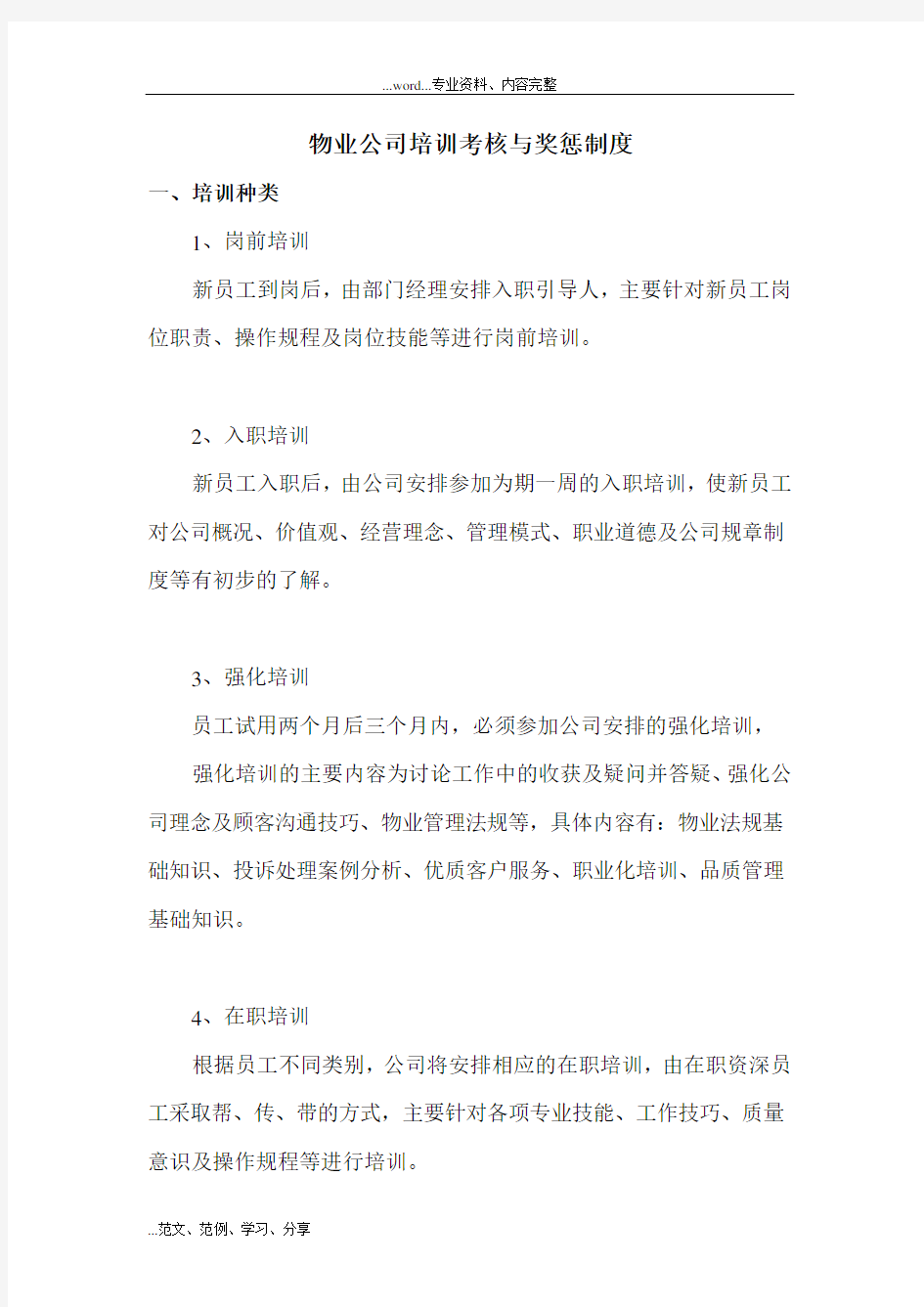 物业公司培训考核和奖惩制度