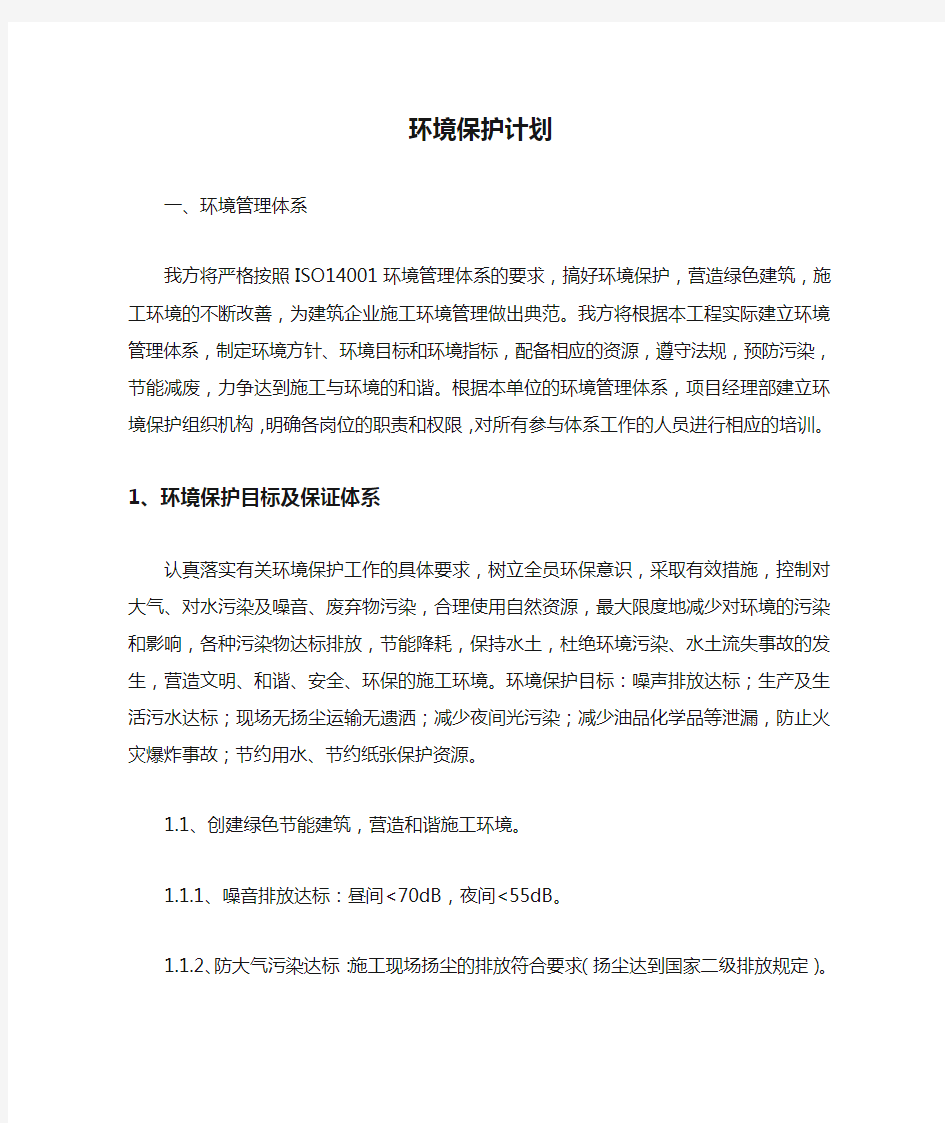 环境保护计划.doc