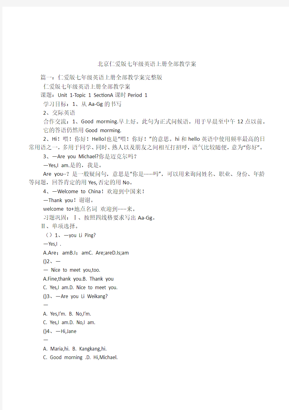 北京仁爱版七年级英语上册全部教学案