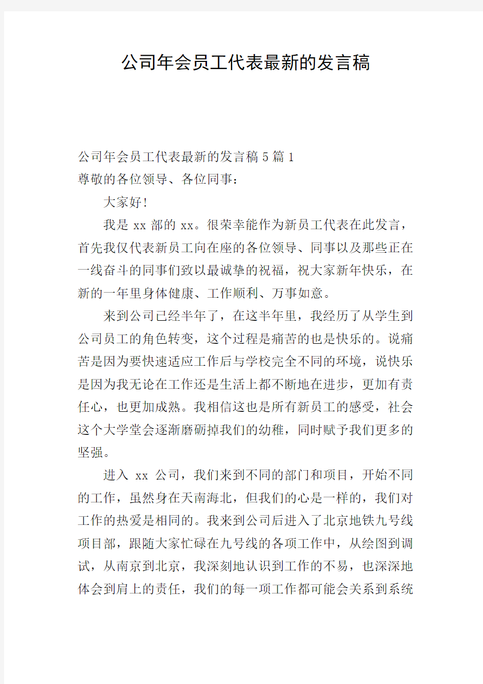 公司年会员工代表最新的发言稿