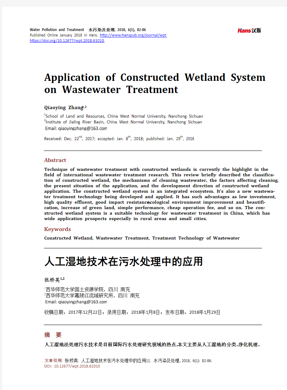 人工湿地技术在污水处理中的应用