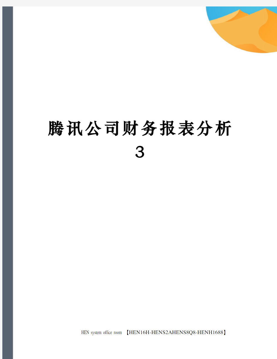 腾讯公司财务报表分析完整版