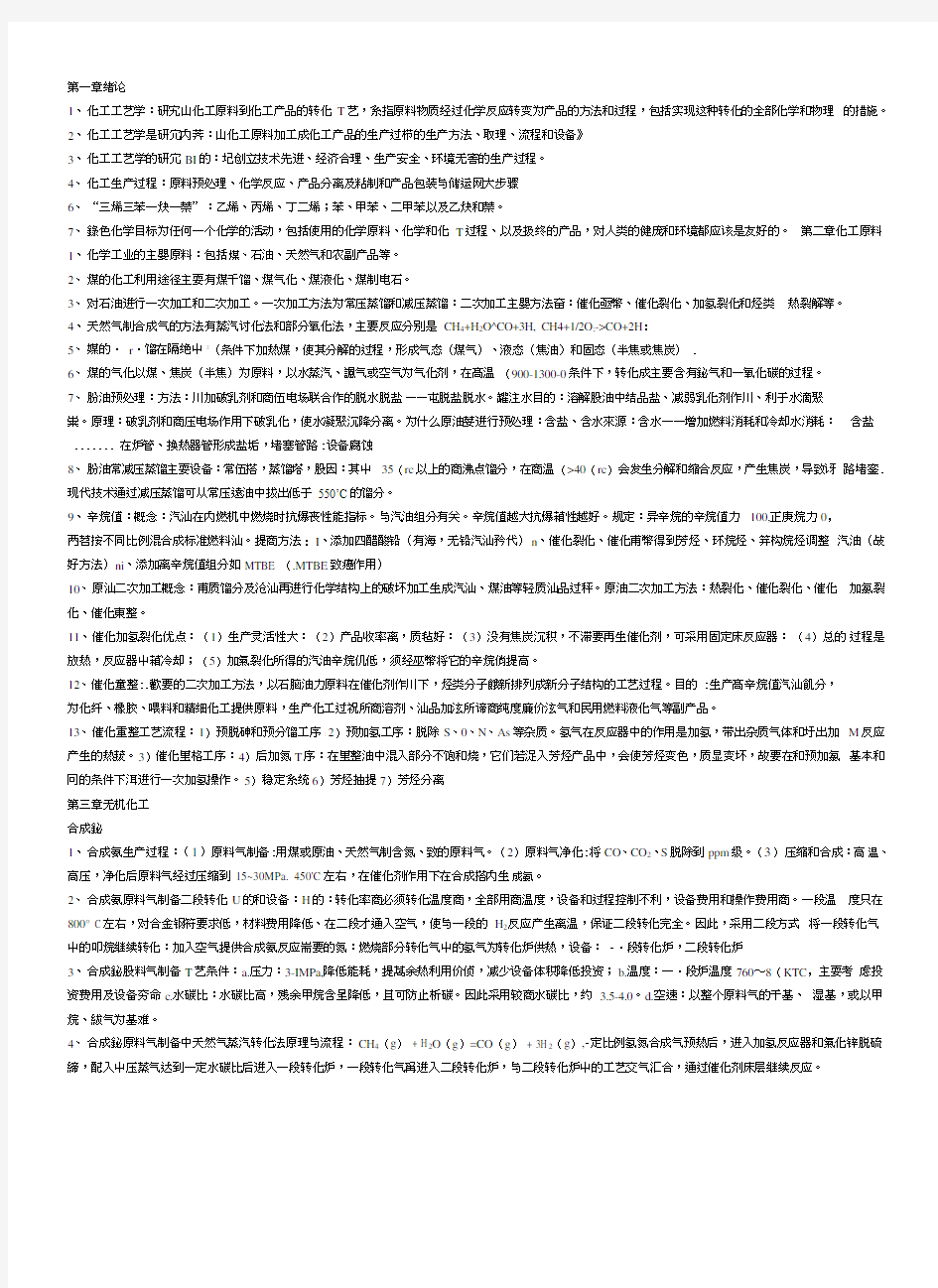 化工工艺学考试复习题.doc