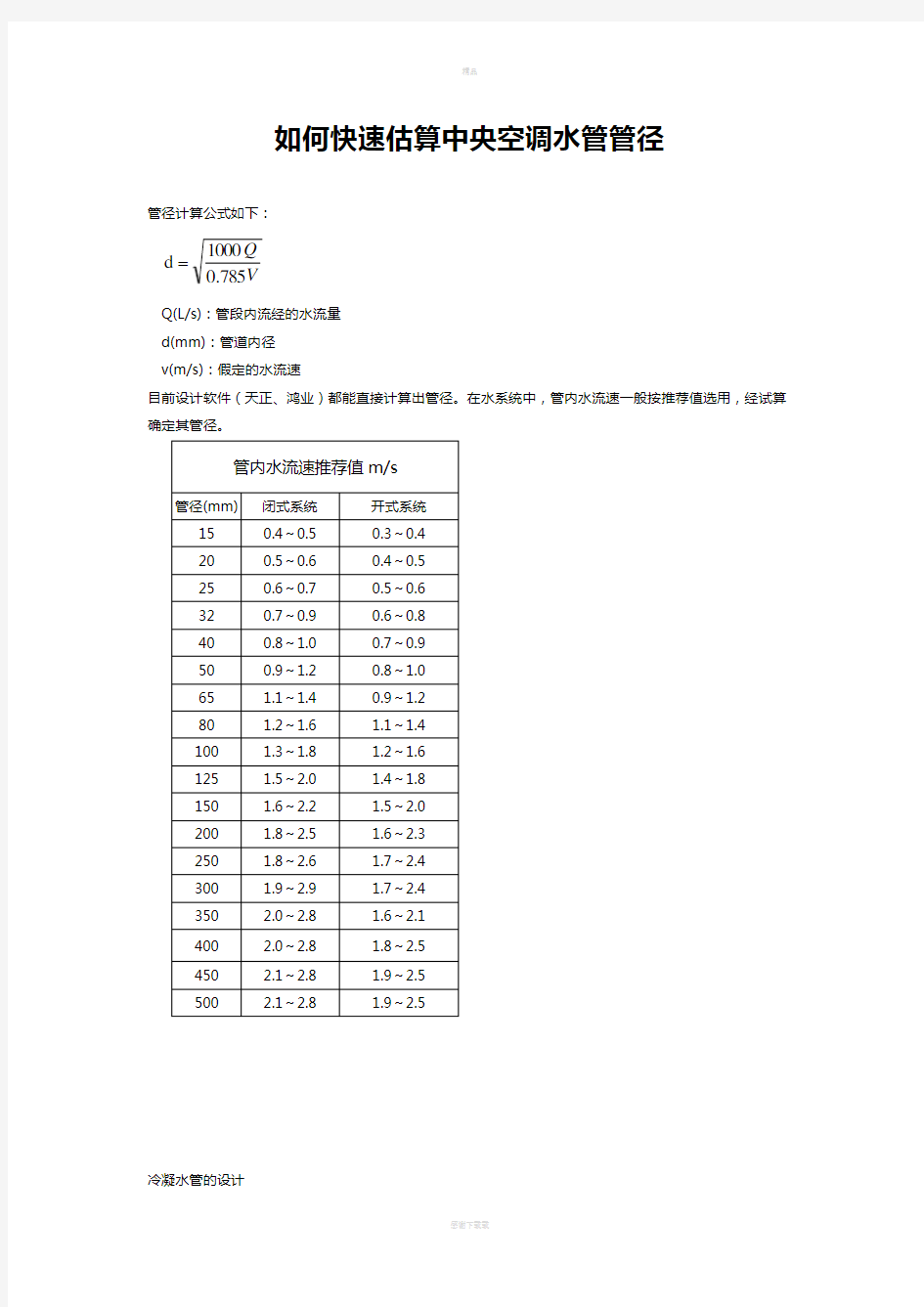 如何快速估算中央空调水管管径