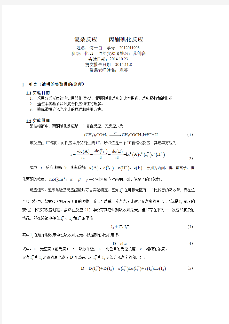 复杂反应丙酮碘化反应实验报告