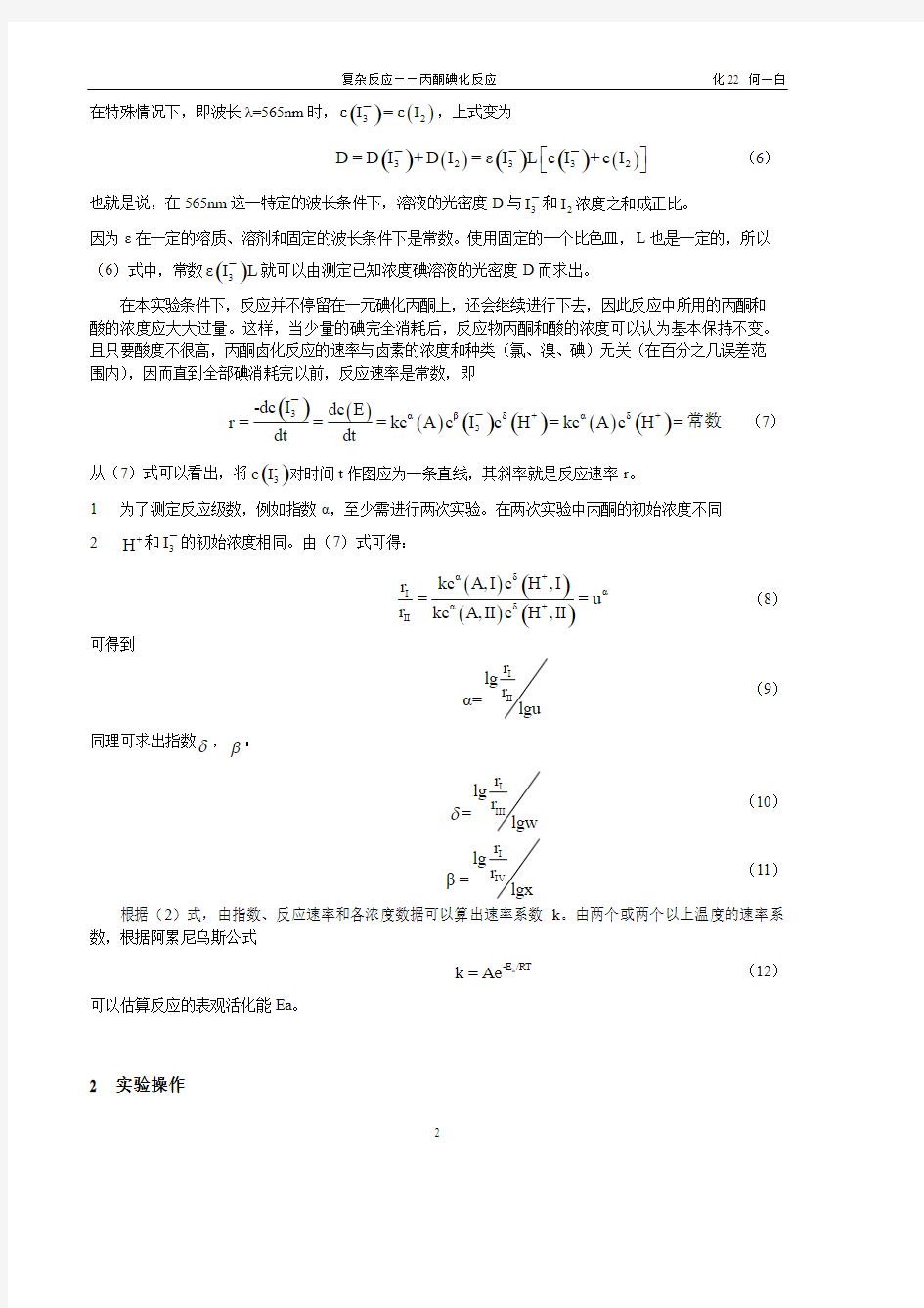 复杂反应丙酮碘化反应实验报告