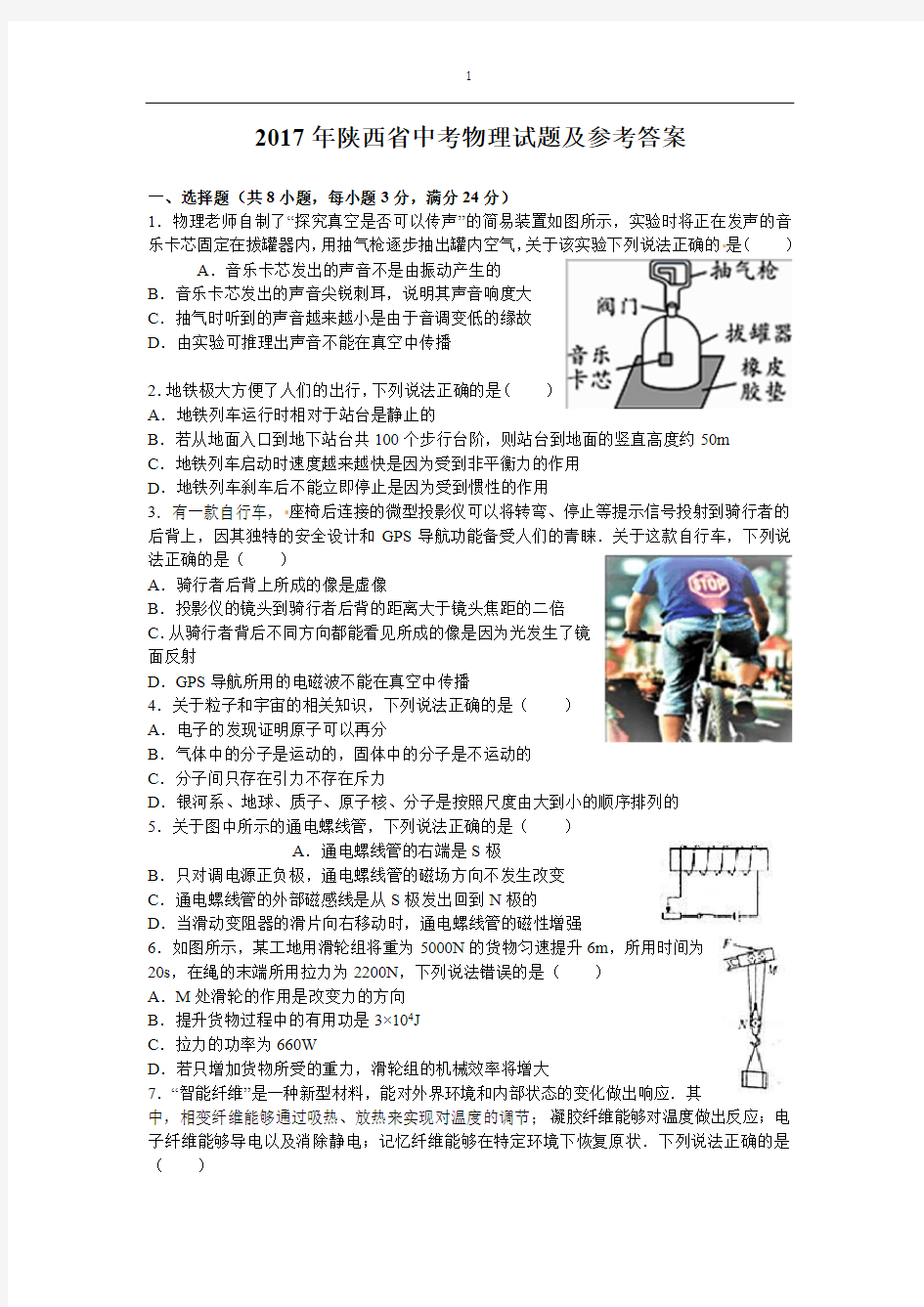 2017年陕西省中考物理试题及参考答案