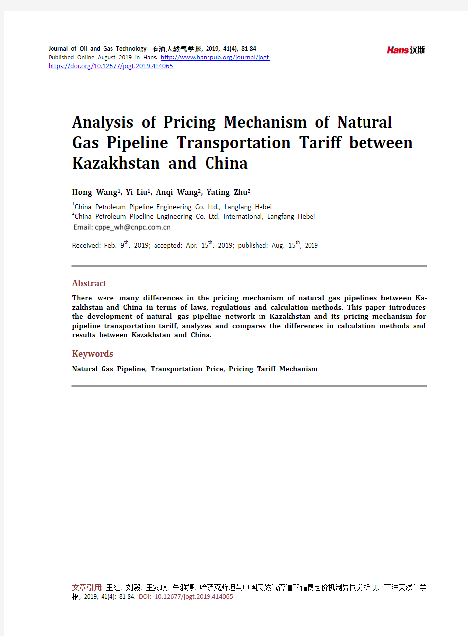 哈萨克斯坦与中国天然气管道管输费 定价机制异同分析