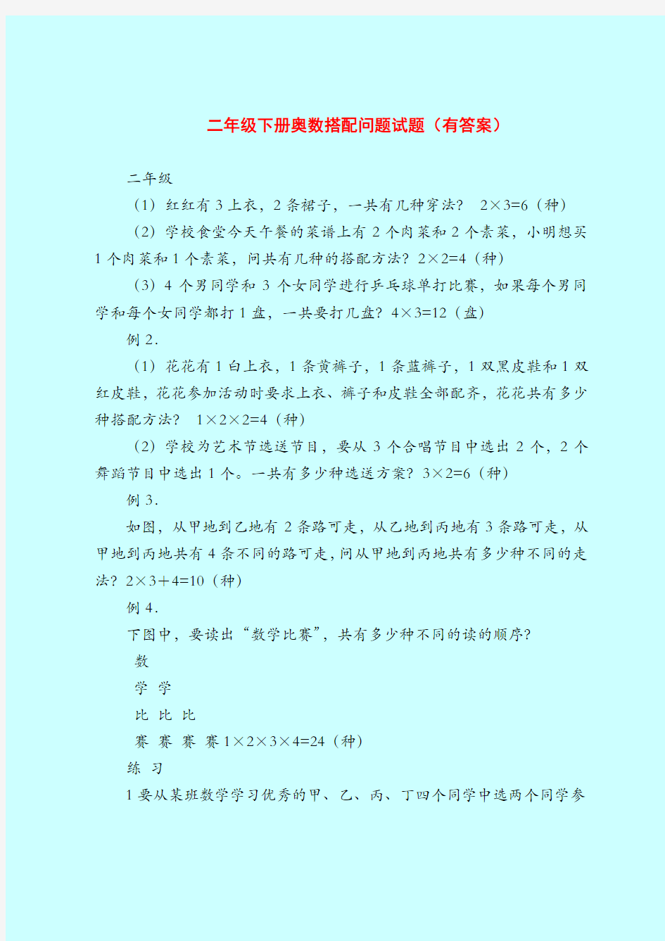 二年级下册奥数搭配问题试题(有答案)