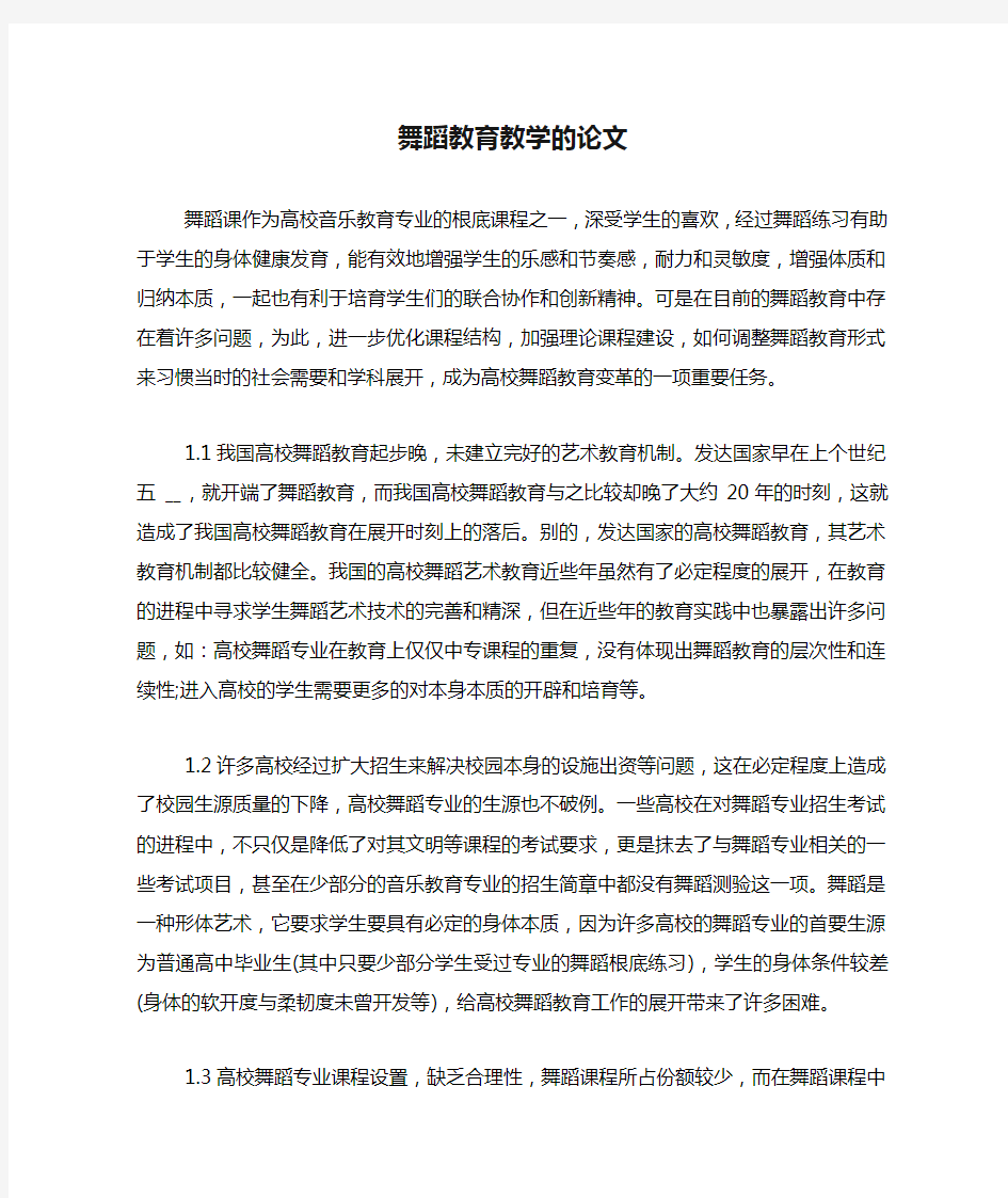 舞蹈教育教学的论文