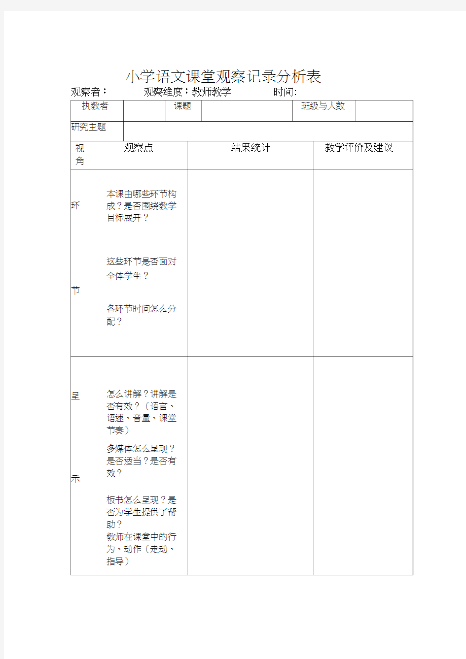 小学语文课堂观察记录分析表