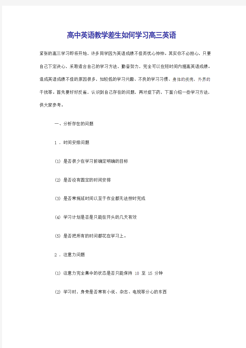 差生如何学习高三英语