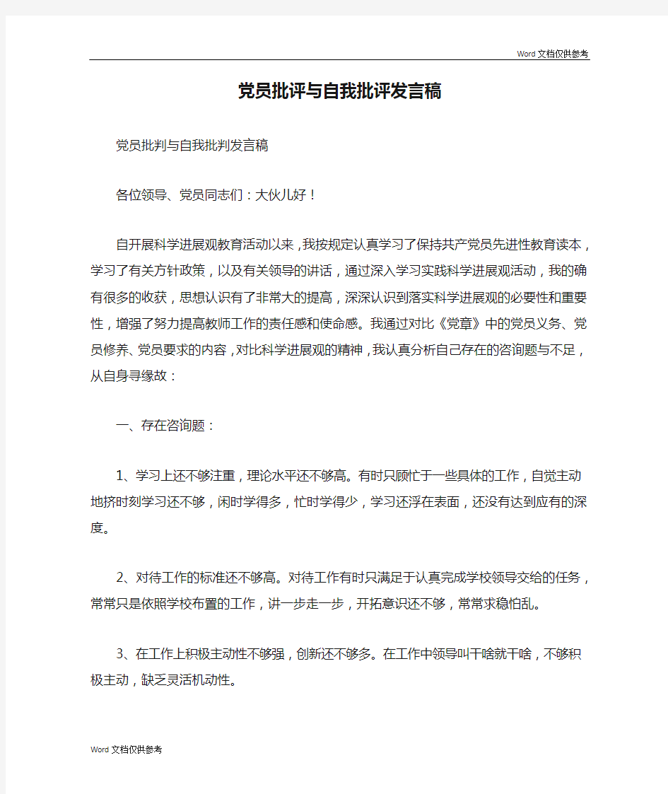 党员批评与自我批评发言稿