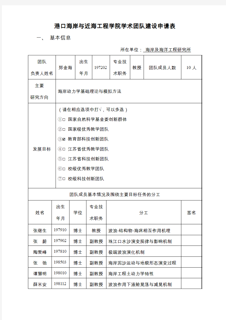 港口海岸与近海工程学院团队考核申请表-河海大学港口海岸与近海