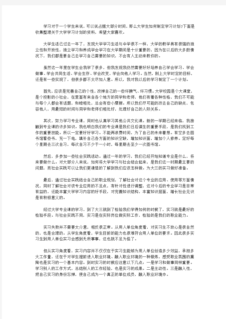 大学学习计划范文600字【精选】