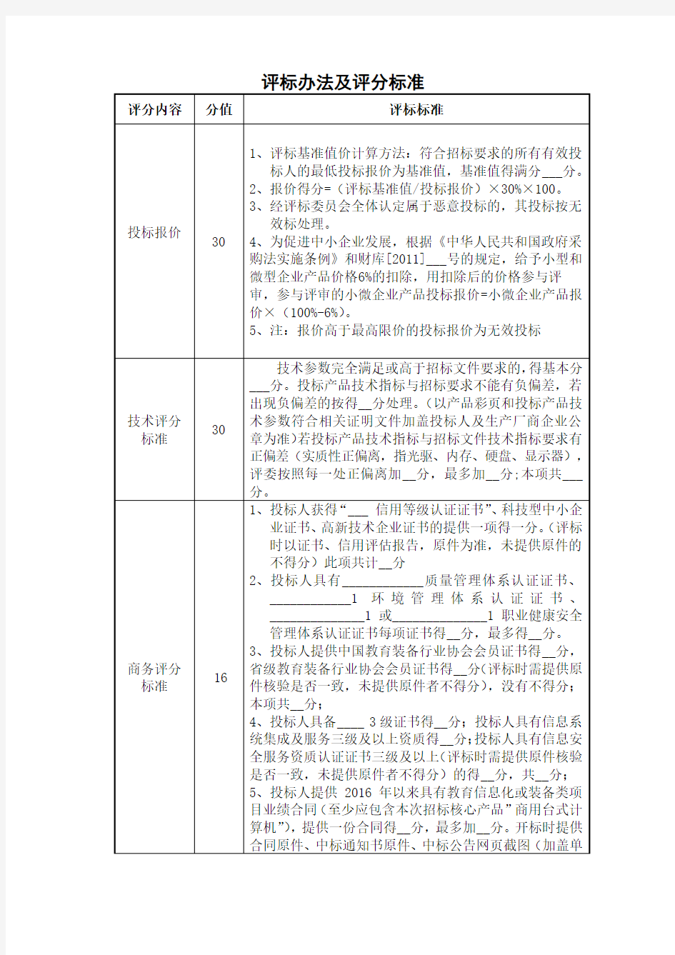 评标办法及评分标准【模板】