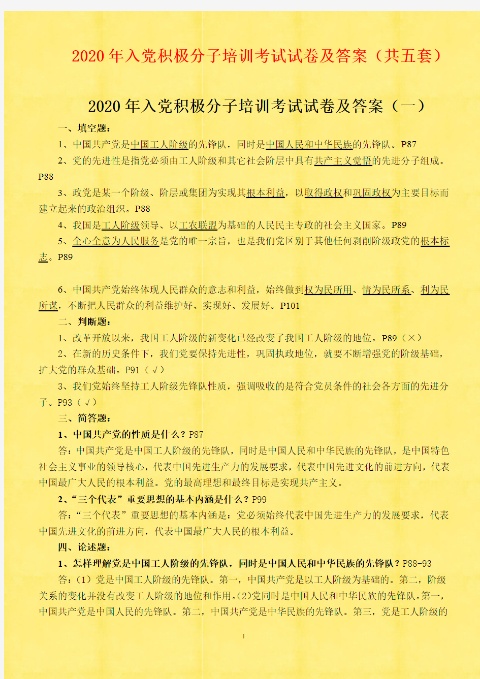 2020年入党积极分子培训考试试卷及答案(共五套)