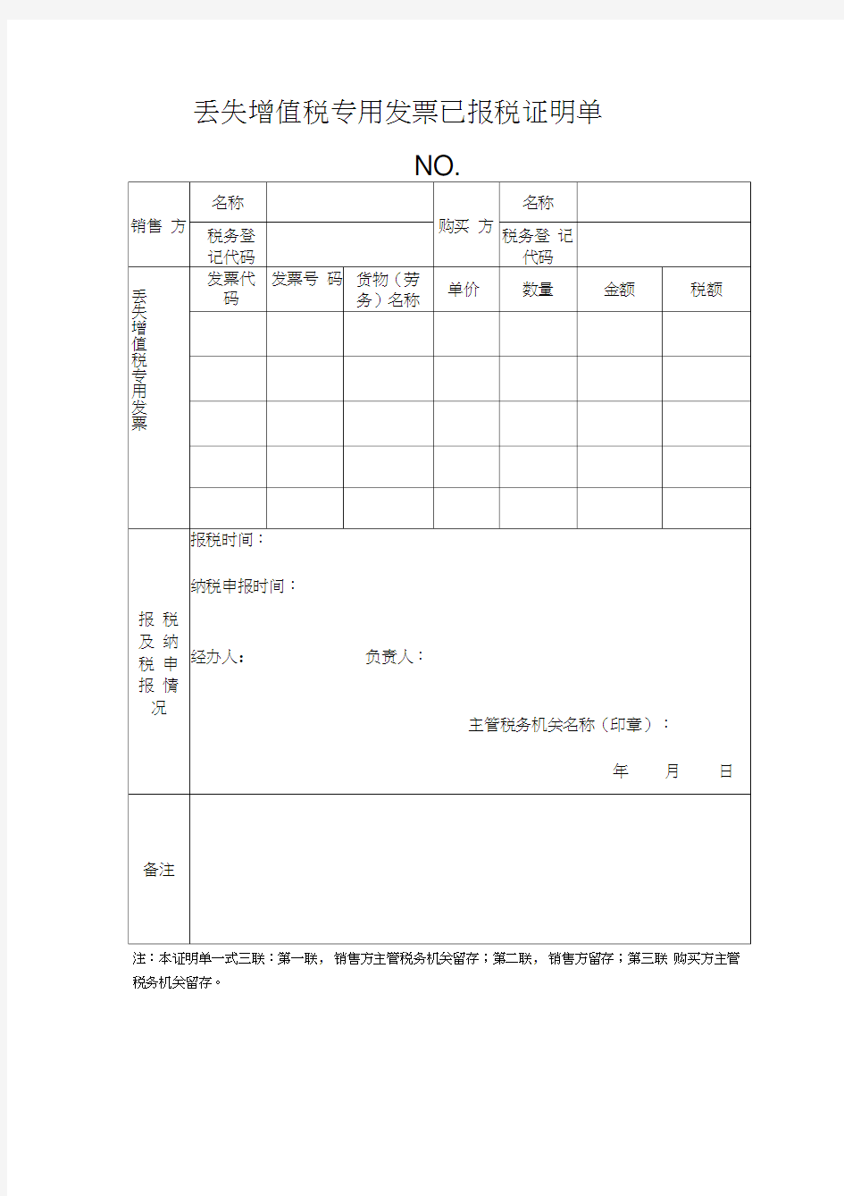 丢失增值税专用发票已报税证明单