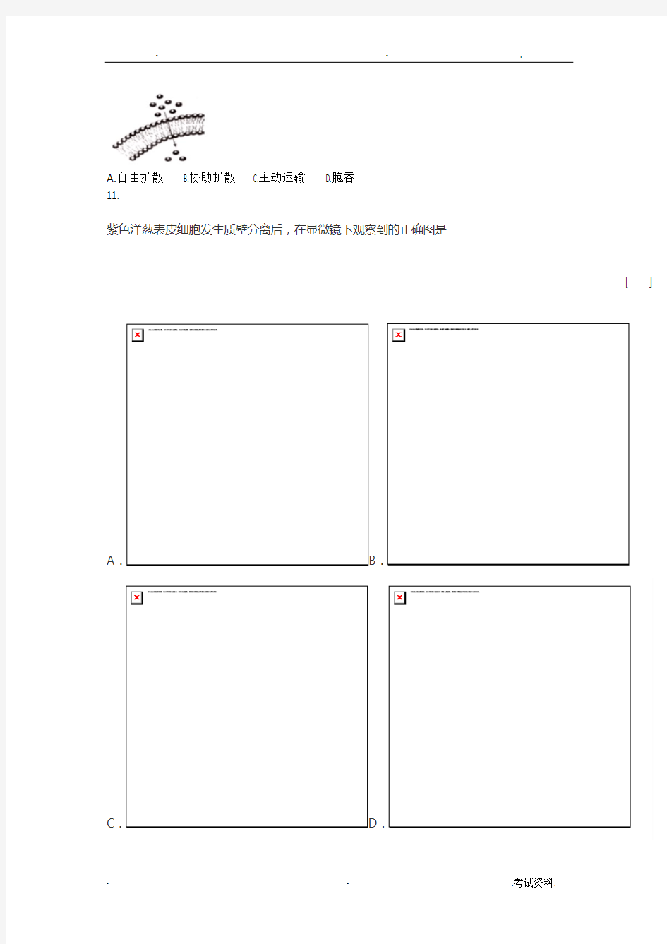 福建省高中生物会考模拟试题一