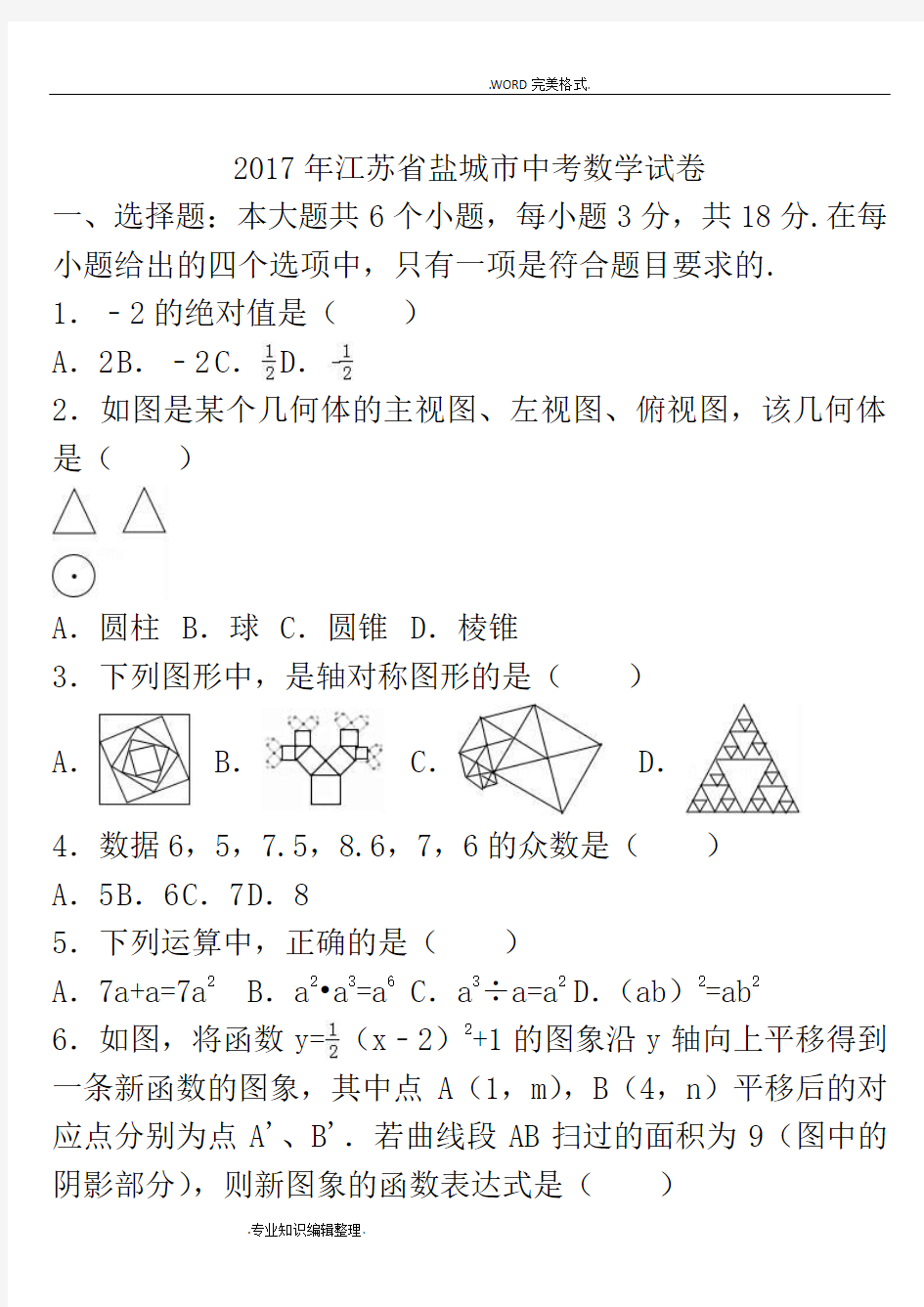 2018江苏盐城市中考数学试题含答案解析及解析版