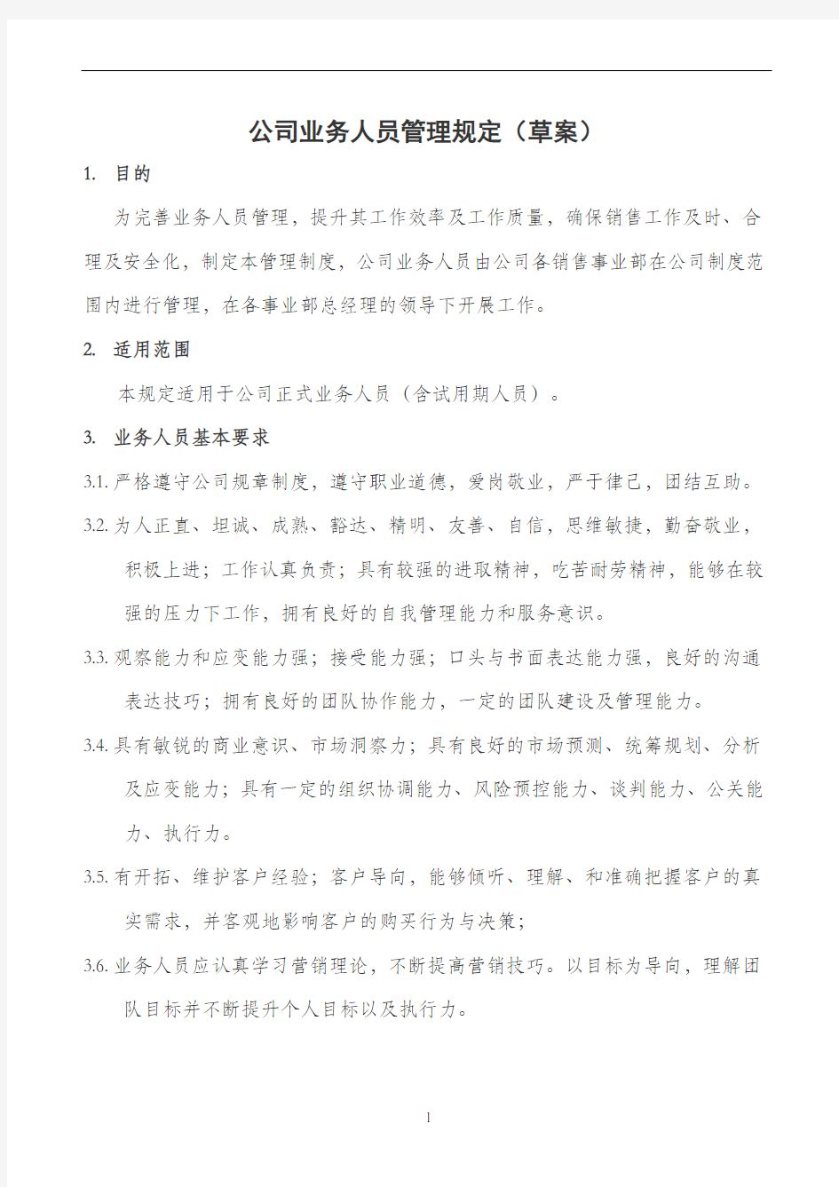 公司业务人员管理制度-(1)法务