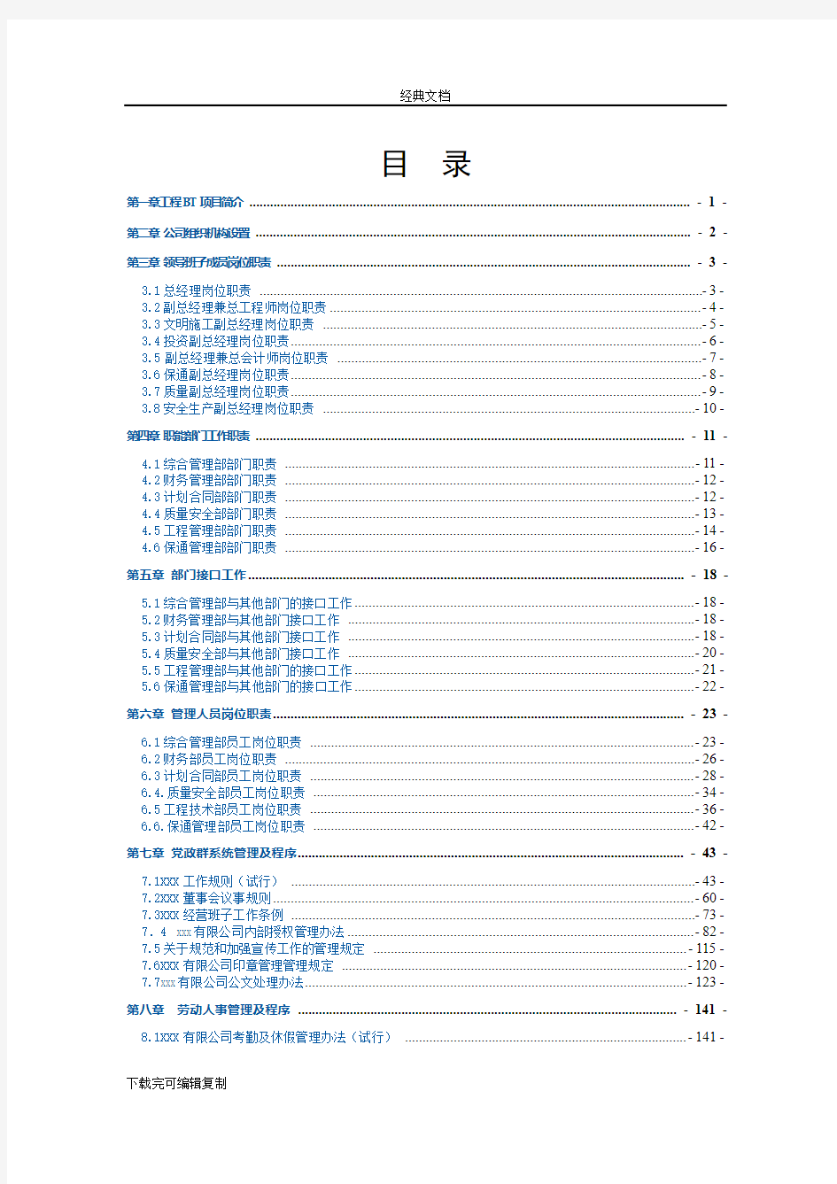 项目公司管理规章制度汇编