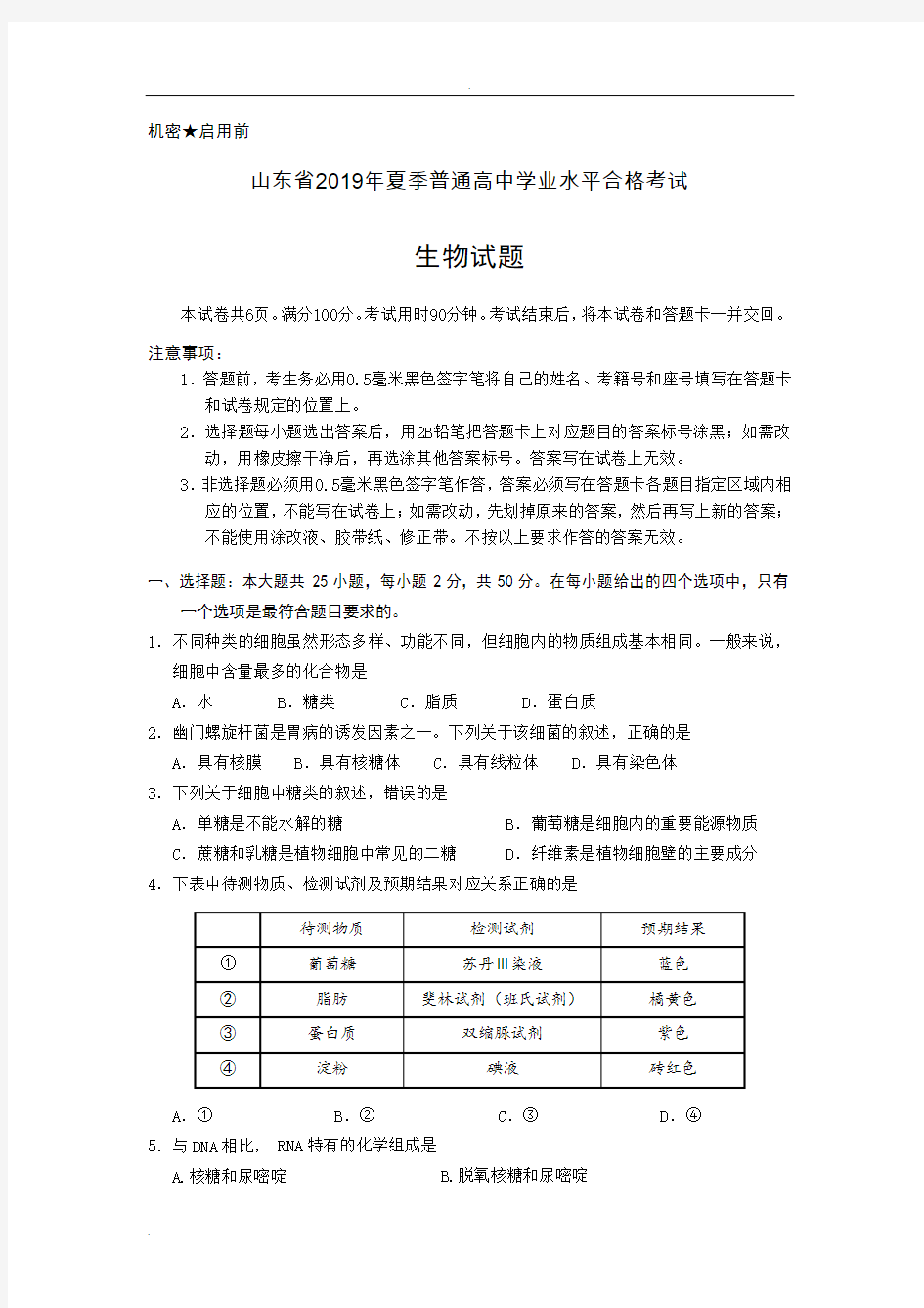 山东省2019年夏季普通高中学业水平合格考试(会考)生物试题及参考答案