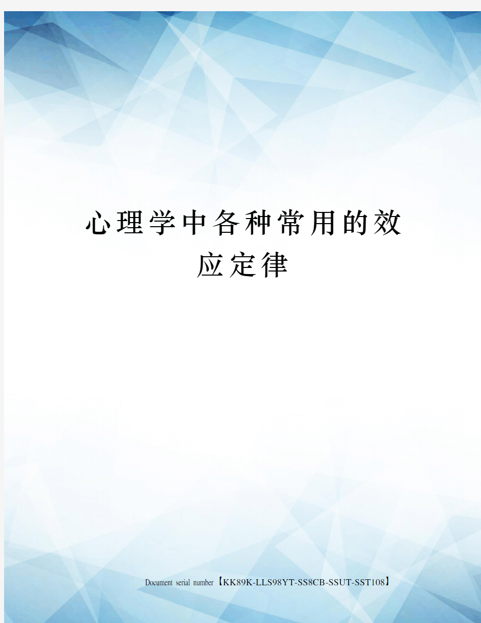 心理学中各种常用的效应定律