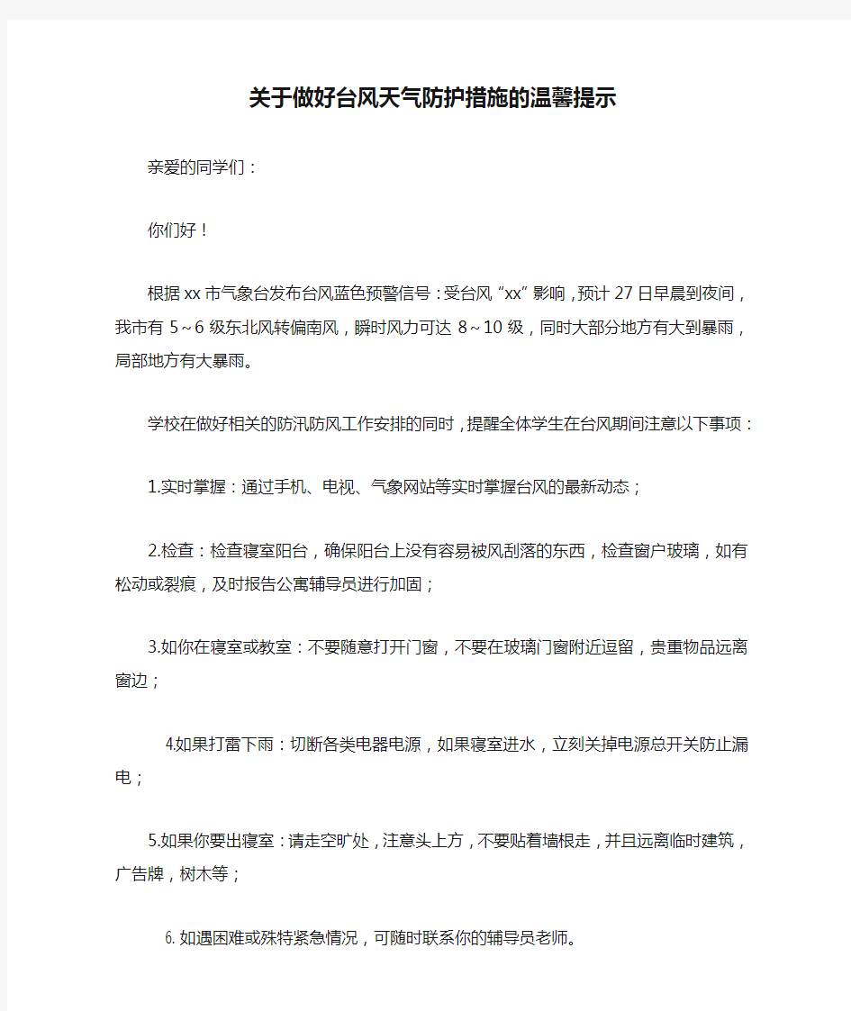 关于做好台风天气防护措施的温馨提示